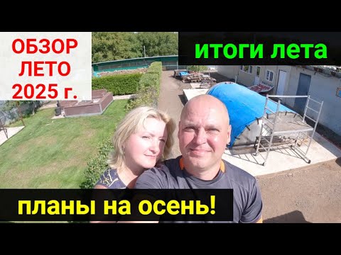 Видео: Обзор ЛЕТО 2025. Итоги лета. ПЛАНЫ НА ОСЕНЬ!