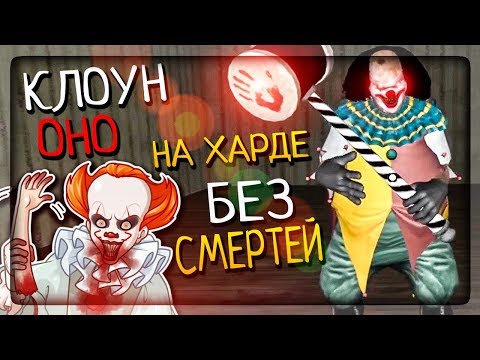 Видео: НА ХАРДЕ БЕЗ СМЕРТЕЙ! УЖАСНЫЙ КЛОУН PENNYWISE ▶️ It Horror Clown Pennywise 2.0.10