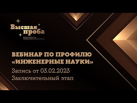 Видео: Олимпиада «Высшая проба». Профиль «Инженерные науки»: вебинар от 03.02.2023