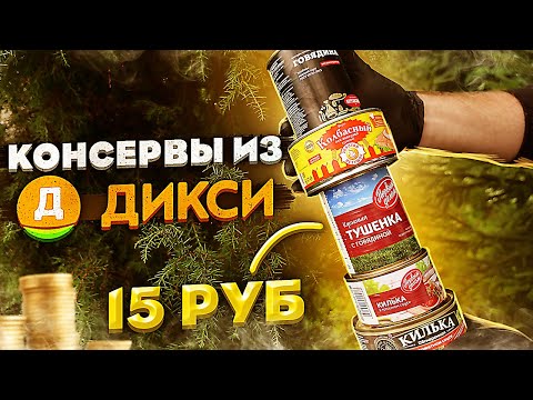 Видео: Дешёвые консервы из "ДИКСИ".