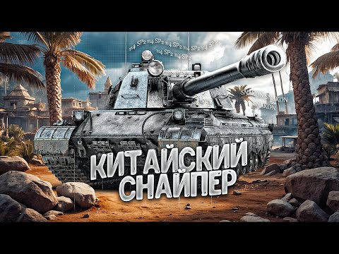 Видео: 114 SP2 - Как сейчас танк