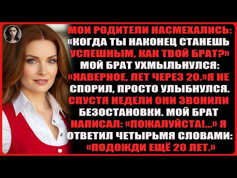 Видео: Мои родители насмехались: «Когда ты станешь успешным, как твой брат?» Он ухмыльнулся, а я…