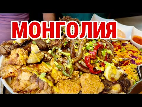 Видео: МОНГОЛИЯ 🇲🇳 страна ГОЛУБОГО НЕБА 🇲🇳Заселились в отель и посетили местный РЕСТОРАН