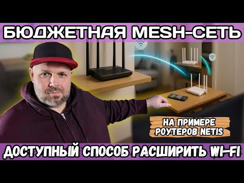 Видео: БЮДЖЕТНАЯ MESH-СЕТЬ НА ПРИМЕРЕ РОУТЕРОВ NETIS. ДОСТУПНЫЙ СПОСОБ РАСШИРИТЬ ПОКРЫТИЕ WI-FI