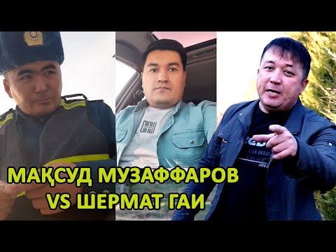 Видео: МАҚСУД МУЗАФФАРОВ ШЕРМАТ ГАИГА ТУШДИ. САВОДСИЗ ҚАШҚАДАРЁ ГАИСИ
