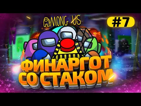 Видео: КАТКИ в AMONG US с МОДАМИ - СТАК ФИНАРГОТА #7