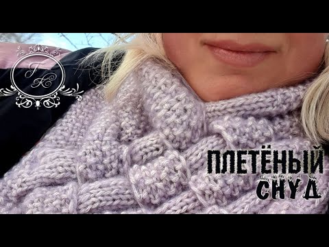 Видео: Плетёный СНУД спицами! Очень красиво смотрится!!!🧣