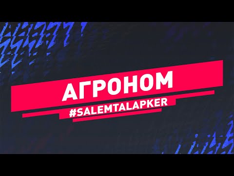 Видео: Агроном #SALEMTALAPKER