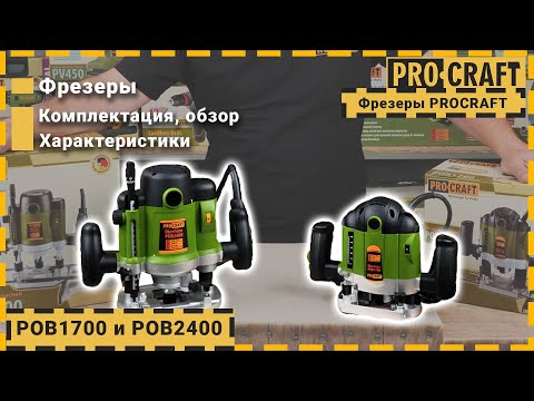 Видео: Обзор ручных фрезеров Procraft | Фрезеры Procraft POB1700 и POB2400