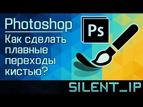 Видео: Photoshop: Как сделать плавные переходы кистью?