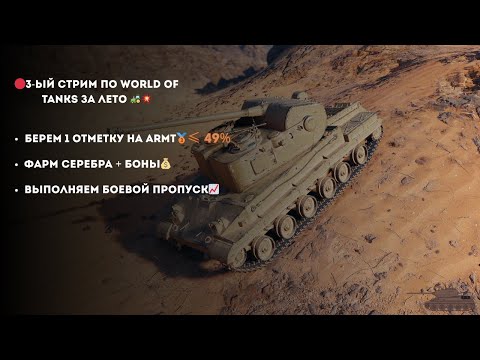Видео: 🔴3-ЫЙ СТРИМ ПО WORLD OF TANKS ЗА ЛЕТО 🚜💥 | БЕРЕМ ОТМЕТКУ НА ARMT🥉≤49% | ФАРМ СЕРЕБРА + БОНЫ💰