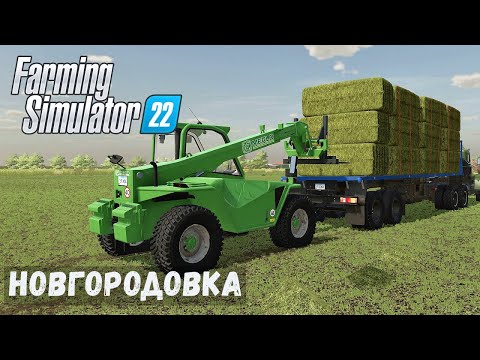 Видео: FS22 - НОВГОРОДОВКА.  Работа на ПОГРУЗЧИКЕ.  Погрузка тюков # 18