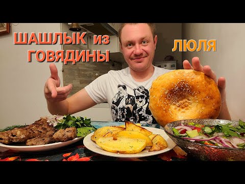 Видео: МУКБАНГ. ОБЖОР. ШАШЛЫК ИЗ ГОВЯДИНЫ + ЛЮЛЯ.