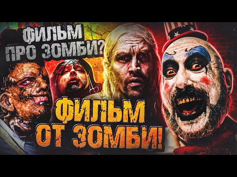 Видео: ТРЕШ ОБЗОР фильма ДОМ 1000 ТРУПОВ [хардкорный дебют Роба Зомби]