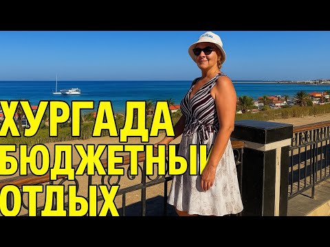 Видео: Общественный семейный пляж: здесь настоящий Египет! 2025 год.Обзор!