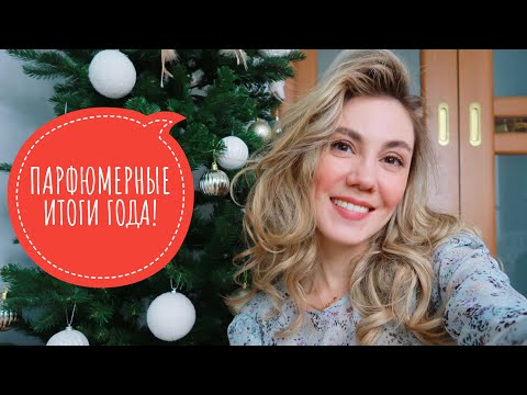 Видео: ПАРФЮМЕРНЫЕ ИТОГИ 2022 | ЛУЧШИЕ АРОМАТЫ ГОДА | РОЗЫГРЫШ