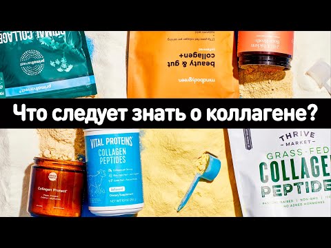 Видео: Что следует знать о коллагене?