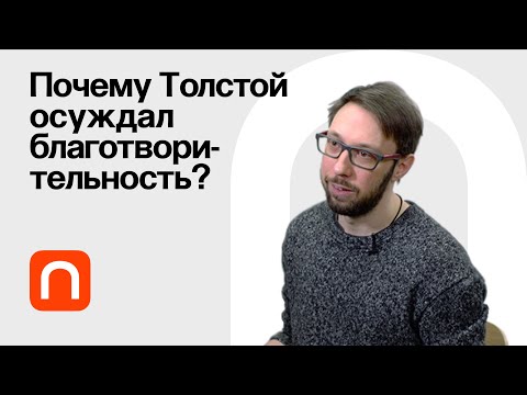 Видео: Толстой против богатства — Борис Прокудин / ПостНаука