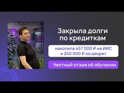 Видео: Отзыв о курсе Метод управления деньгами и Клубе pro.finansy
