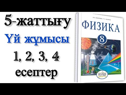 Видео: 8 сынып физика 5 жаттығу үй жұмысы