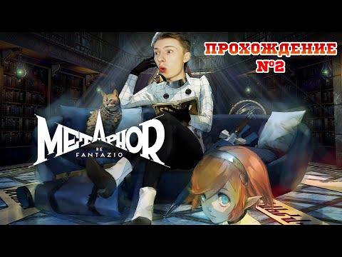 Видео: АНИМЕ ИГРА ПРЕСТОЛОВ  ¦ Metaphor: ReFantazio прохождение часть 2