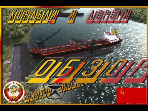 Видео: Обзор Workers & Resources Soviet Republic Корабли и дороги