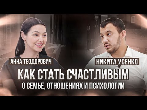 Видео: Никита Усенко. Интервью с Анной Теодорович | КАК СТАТЬ СЧАСТЛИВЫМ? О семье, отношениях и психологии.