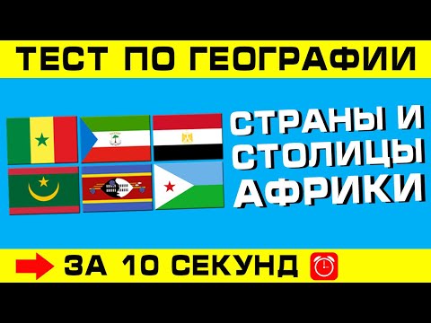 Видео: Тест по географии #11: Столицы стран Африки