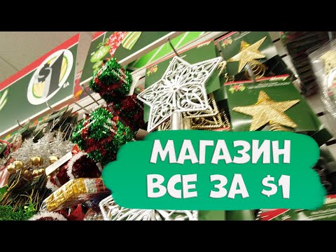 Видео: США.Обзор самого Бюджетного магазина в Америке , где Всё за 1 доллар!