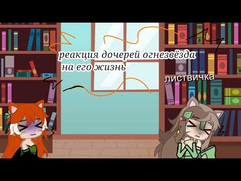 Видео: "реакция Белки и листвички на жизнь огнезвёзда ."