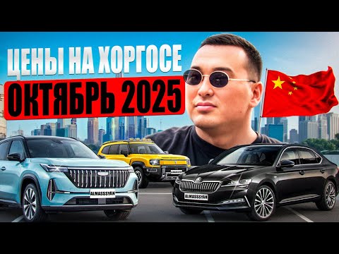 Видео: Цены на Хоргосе! Октябрь 2025