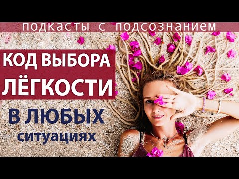 Видео: МАГИЯ УДАЧИ: ЛЁГКОСТЬ В ЛЮБЫХ СИТУАЦИЯХ. Передача состояния и ежедневное упражнение
