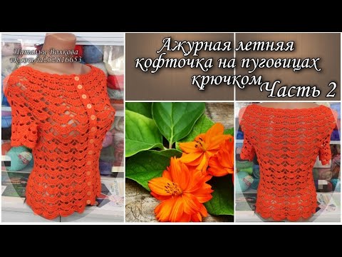 Видео: Вяжем красивую ажурную кофточку на пуговицах крючком. Часть 2.