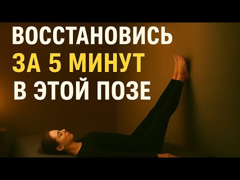 Видео: ЛУЧШАЯ ПОЗА ДЛЯ БЫСТРОГО ВОССТАНОВЛЕНИЯ