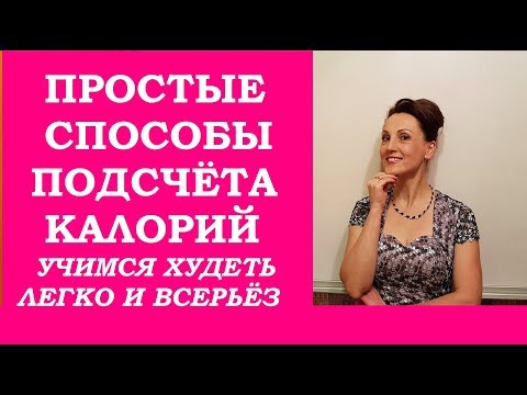 Видео: Как считать калории в еде, чтобы похудеть. Простой  и легкий способ подсчёта калорий.
