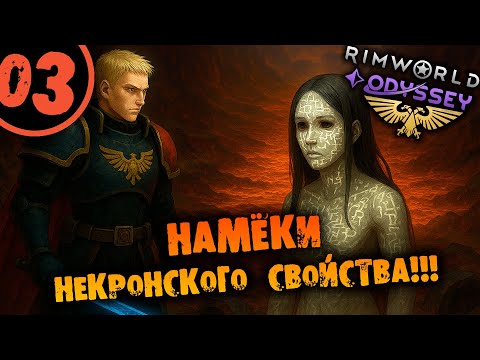 Видео: #03 НАМЁКИ НЕКРОНСКОГО СВОЙСТВА Прохождение Rimworld Warhammer 40000 Dark Heresy 1.6 НА РУССКОМ