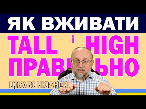 Видео: Як вживати Tall і High правильно (цікаві нюанси)