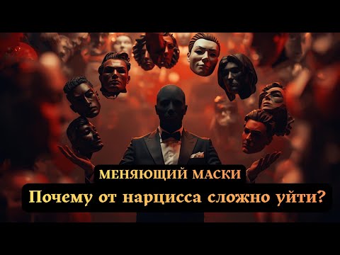 Видео: Меняющий маски. Почему от НАРЦИССА сложно уйти?
