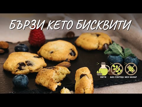 Видео: Бързи кето бисквитки (cookies) с жълтъци - Tina's Good Food