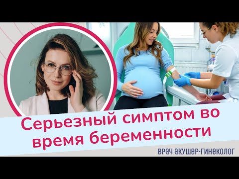 Видео: Серьезный симптом во время беременности