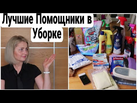 Видео: ❗ ЛУЧШИЕ СРЕДСТВА для УБОРКИ | МОИ ФАВОРИТЫ БЫТОВОЙ ХИМИИ #уборка #химиядляуборки #домашнийбытлегко