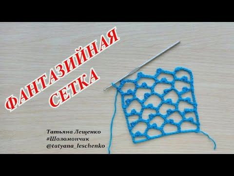 Видео: ФАНТАЗИЙНАЯ СЕТКА С ПИКО КРЮЧКОМ