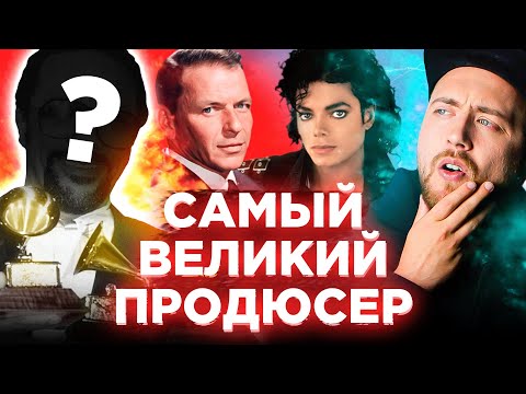 Видео: Кто создал ЛУЧШИЕ ХИТЫ века? Куинси Джонс