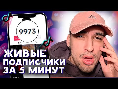 Видео: КАК НАБРАТЬ ПОДПИСЧИКОВ В ТИК ТОК БЕСПЛАТНО 2024 | НАКРУТКА ЖИВЫХ ПОДПИСЧИКОВ В TIK TOK 2024