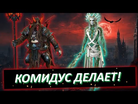 Видео: Эпизод #4. Усиление Комидуса, Первые 5 героев с талантами, Немного альнаме соло Комидусом.