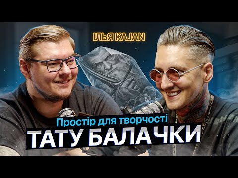 Видео: ТАТУ БАЛАЧКИ #27 | Ілля  KAJAN. Простір для творчості