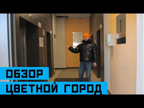 Видео: Обзор ЖК "Цветной Город" от застройщика "ЛСР" с управляющим Дмитрием Нестеровым!