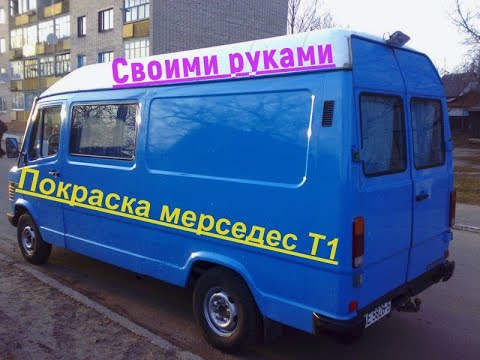 Видео: Мерседес Т1 - покраска авто.