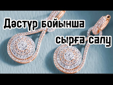 Видео: ДӘСТҮР БОЙЫНША СЫРҒА САЛУ😍СЫРҒА САЛУ. ТІЛЕК