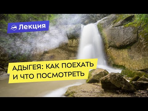 Видео: Адыгея: как поехать и что посмотреть
